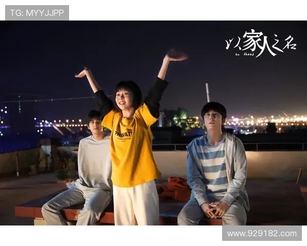 《以家人之名》全集免费，一场关于爱与成长的温暖治愈之旅